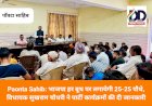 Paonta Sahib: भाजपा हर बूथ पर लगायेगी 25-25 पौधे, विधायक सुखराम चौधरी ने पार्टी कार्यक्रमों की दी जानकारी  ddnewsportal.com