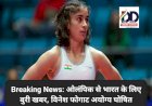 Breaking News: ओलंपिक से भारत के लिए बुरी खबर, विनेश फोगाट अयोग्य घोषित ddnewsportal.com