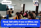 शिलाई: डिग्री कॉलेज में केन्द्रीय बजट पर सेमिनार, NSS के स्टूडेंट्स ने जानी स्वरोजगार की संभावनाएं ddnewsportal.com