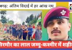 Sirmour: सिरमौर का लाल जम्मू-कश्मीर में शहीद, अंतिम विदाई में हर आंख नम ddnewsportal.com