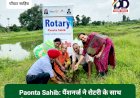 Paonta Sahib: पैंशनर्ज ने रोटरी के साथ मिलकर मतस्य फार्म पर किया पौधारोपण ddnewsportal.com