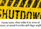 Paonta Sahib: पाँवटा साहिब में 20 अगस्त को शटडाउन, इन इलाकों में प्रभावित रहेगी विद्युत आपूर्ति... ddnewsportal.com