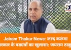 Jairam Thakur News: जल्द करूंगा सरकार के षड्यंत्रों का खुलासा: जयराम ठाकुर  ddnewsportal.com