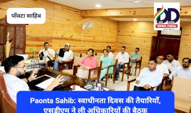 Paonta Sahib: स्वाधीनता दिवस की तैयारियाँ, एसडीएम ने ली अधिकारियों की बैठक ddnewsportal.com