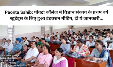 Paonta Sahib: पाँवटा कॉलेज में विज्ञान संकाय के प्रथम वर्ष स्टूडेंट्स के लिए इंडक्शन मीटिंग, दी ये जानकारी... ddnewsportal.com