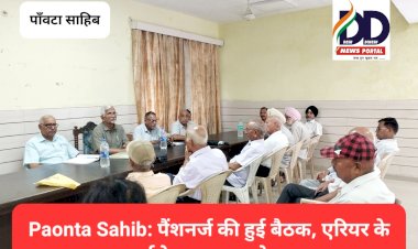 Paonta Sahib: पैंशनर्ज की हुई बैठक, एरियर के इस फार्मूले पर जताया ऐतराज... ddnewsportal.com