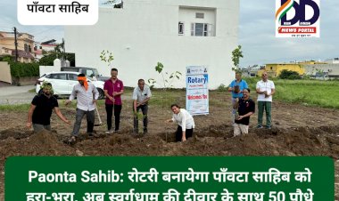 Paonta Sahib: रोटरी बनायेगा पाँवटा साहिब को हरा-भरा, अब स्वर्गधाम की दीवार के साथ 50 पौधे...  ddnewsportal.com
