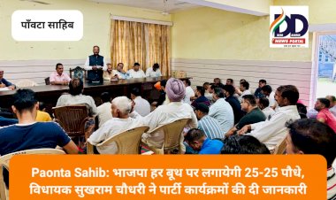 Paonta Sahib: भाजपा हर बूथ पर लगायेगी 25-25 पौधे, विधायक सुखराम चौधरी ने पार्टी कार्यक्रमों की दी जानकारी  ddnewsportal.com