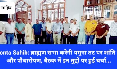 Paonta Sahib: ब्राह्मण सभा करेगी यमुना तट पर शांति यज्ञ और पौधारोपण, बैठक में इन मुद्दों पर हुई चर्चा... ddnewsportal.com