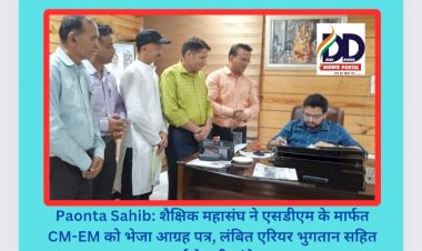 Paonta Sahib: शैक्षिक महासंघ ने एसडीएम के मार्फत CM-EM को भेजा आग्रह पत्र, लंबित एरियर भुगतान सहित उठाई ये बड़ी मांगे... ddnewsportal.com