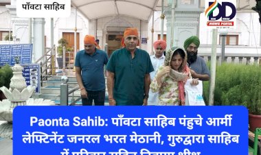 Paonta Sahib: पाँवटा साहिब पंहुचे आर्मी लेफ्टिनेंट जनरल भरत मेठानी, गुरुद्वारा साहिब में परिवार सहित निवाया शीश  ddnewsportal.com