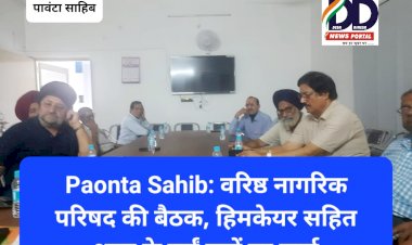 Paonta Sahib: वरिष्ठ नागरिक परिषद की बैठक, हिमकेयर सहित शहर के कईं मुद्दों पर चर्चा ddnewsportal.com