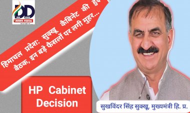 HP Cabinet Decision: सुक्खू कैबिनेट की हुई बैठक, बड़े फैसलों पर लगी मुहर, पढ़ें किन बड़े फैसलों पर लगी मुहर...  ddnewsportal.com
