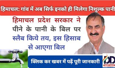 HP Govt. Decision: ग्रामीण क्षेत्र में साधन सम्पन्न लोगों का फ्री का पानी बंद, बिजली के बाद अब पानी के बिल पर भी स्लैब ddnewsportal.com