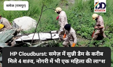 HP Cloudburst: समेज़ में सुन्नी डैम के करीब मिले 4 श#व, नोगली में भी एक महिला की ला*श ddnewsportal.com