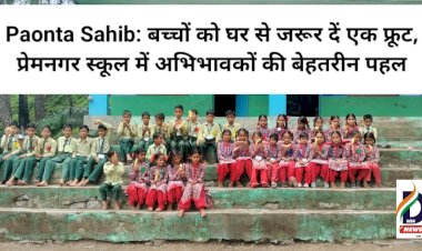 Paonta Sahib: बच्चों को घर से जरूर दें एक फ्रूट, प्रेमनगर स्कूल में अभिभावकों की बेहतरीन पहल ddnewsportal.com