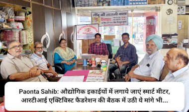Paonta Sahib: औद्योगिक इकाईयों में लगाये जाएं स्मार्ट मीटर, आरटीआई एक्टिविस्ट फैडरेशन की बैठक में उठी ये मांगे भी... ddnewsportal.com