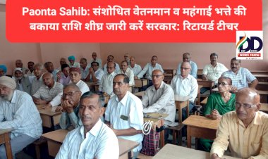 Paonta Sahib: संशोधित वेतनमान व महंगाई भत्ते की बकाया राशि शीघ्र जारी करें सरकार: रिटायर्ड टीचर्स  ddnewsportal.com