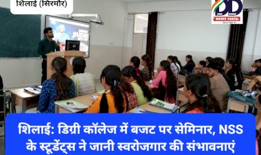 शिलाई: डिग्री कॉलेज में केन्द्रीय बजट पर सेमिनार, NSS के स्टूडेंट्स ने जानी स्वरोजगार की संभावनाएं ddnewsportal.com