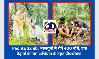 Paonta Sahib: भाजयुमो ने रौपे 400 पौधे, एक पेड़ माँ के नाम अभियान के तहत पौधारोपण ddnewsportal.com