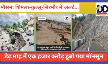 HP Weather Update: डेढ़ माह में एक हजार करोड़ डूबो गया मॉनसून, शिमला-कुल्लू-सिरमौर में अलर्ट... ddnewsportal.com