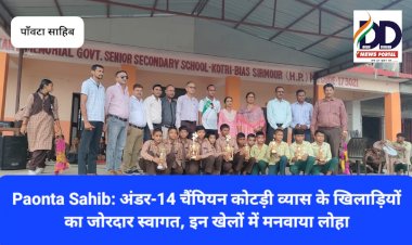 Paonta Sahib: अंडर-14 चैंपियन कोटड़ी व्यास के खिलाड़ियों का जोरदार स्वागत, इन खेलों में मनवाया लोहा...  ddnewsportal.com