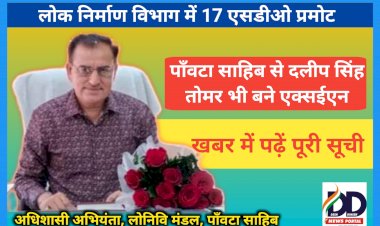 HP PWD Promotion News: लोक निर्माण विभाग में 17 एसडीओ पदोन्नत, दलीप सिंह तोमर भी बने एक्सईएन, पढ़ें पूरी सूची... ddnewsportal.com