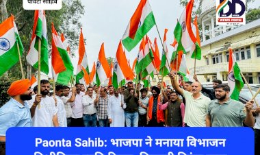 Paonta Sahib: भाजपा ने मनाया विभाजन विभीषिका स्मृति दिवस, निकाली तिरंगा यात्रा ddnewsportal.com
