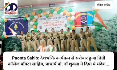 Paonta Sahib: देशभक्ति कार्यक्रम में सरोबार हुआ डिग्री कॉलेज पाँवटा साहिब, प्राचार्य प्रो. डाॅ शुक्ला ने दिया ये संदेश... ddnewsportal.com