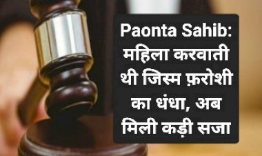 Paonta Sahib: महिला करवाती थी जिस्म फ़रोशी का धंधा, अब मिली कड़ी सजा ddnewsportal.com