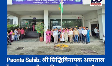 Paonta Sahib: श्री सिद्धिविनायक अस्पताल में मनाया स्वाधीनता दिवस, डायरेक्टर डाॅ शरद गुप्ता ने दिया मानव सेवा का संदेश ddnewsportal.com