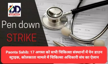 Paonta Sahib: कल 17 अगस्त को सभी चिकित्सा संस्थानों में पेन डाउन स्ट्राइक, कोलकाता मामले में चिकित्सा अधिकारी संघ का ऐलान  ddnewsportal.com