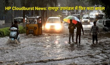 HP Cloudburst News: रामपुर उपमंडल में फिर फटा बादल, पांच पंचायतों का संपर्क कटा, जानें मौसम का हाल ddnewsportal.com