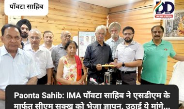 Paonta Sahib: IMA पाँवटा साहिब ने एसडीएम के मार्फत सीएम सुक्खू को भेजा ज्ञापन, उठाई ये मांगे... ddnewsportal.com