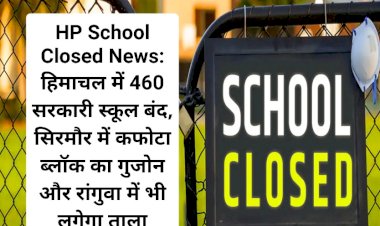 HP School Closed News: हिमाचल में 460 सरकारी स्कूल बंद  ddnewsportal.com