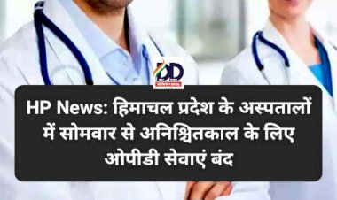 HP News: हिमाचल प्रदेश के अस्पतालों में सोमवार से अनिश्चितकाल के लिए ओपीडी सेवाएं बंद  ddnewsportal.com
