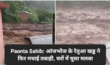 Paonta Sahib: आंजभोज के रेतुआ खड्ड ने फिर मचाई तबाही, घरों में घुसा मलबा ddnewsportal.com