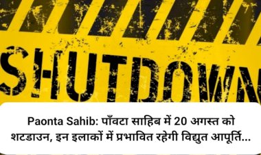 Paonta Sahib: पाँवटा साहिब में 20 अगस्त को शटडाउन, इन इलाकों में प्रभावित रहेगी विद्युत आपूर्ति... ddnewsportal.com