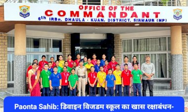 Paonta Sahib: डिवाइन विजडम स्कूल का खास रक्षाबंधन- विद्यार्थियों ने पुलिसकर्मियों को राखी बाँधकर किया धन्यवाद ddnewsportal.com
