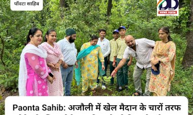 Paonta Sahib: अजौली में खेल मैदान के चारों तरफ रौपे औषधिय पौधे, मनदीप कौर ने दिया ये संदेश... ddnewsportal.com