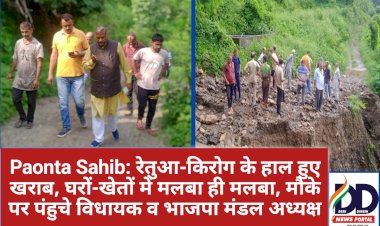 Paonta Sahib: रेतुआ-किरोग के हाल हुए खराब, घरों-खेतों में मलबा ही मलबा, मौके पर पंहुचे विधायक व भाजपा मंडल अध्यक्ष ddnewsportal.com