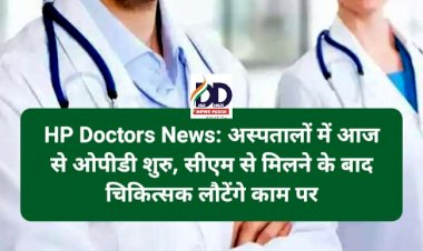 HP Doctors News: अस्पतालों में आज से ओपीडी शुरु, सीएम से मिलने के बाद चिकित्सक लौटेंगे काम पर ddnewsportal.com