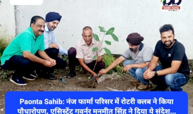 Paonta Sahib: नंज फार्मा परिसर में रोटरी क्लब ने किया पौधारोपण, एसिस्टेंट गवर्नर मनमीत सिंह मल्होत्रा ने दिया ये संदेश... ddnewsportal.com