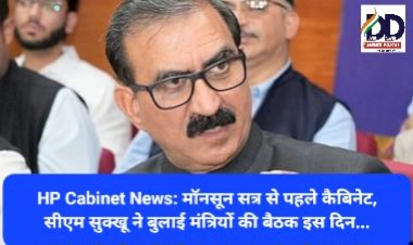 HP Cabinet News: मॉनसून सत्र से पहले कैबिनेट, सीएम सुक्खू ने बुलाई मंत्रियों की बैठक इस दिन... ddnewsportal.com
