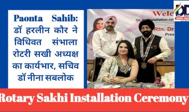 Paonta Sahib: डाॅ हरलीन कौर ने विधिवत संभाला रोटरी सखी अध्यक्ष का कार्यभार, सचिव डाॅ नीना सबलोक ddnewsportal.com