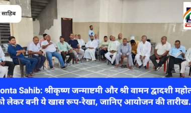 Paonta Sahib: श्रीकृष्ण जन्माष्टमी और श्री वामन द्वादशी महोत्सव को लेकर धार्मिक संगठनों की बनी ये खास रूप-रेखा, जानिए आयोजन की तारीख... ddnewsportal.com