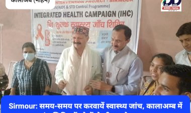 Sirmour: समय-समय पर करवायें स्वास्थ्य जांच, कालाअम्ब में स्वास्थ्य जांच शिविर में लोगों से सीएमओ पाठक का आग्रह ddnewsportal.com