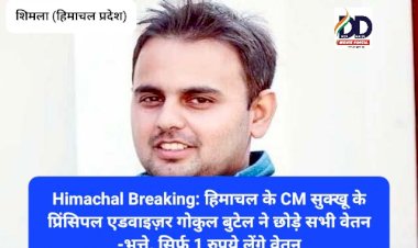 Himachal Breaking: हिमाचल के CM सुक्खू के प्रिंसिपल एडवाइज़र गोकुल बुटेल ने छोड़े सभी वेतन-भत्ते, सिर्फ़ 1 रुपये लेंगे वेतन ddnewsportal.com
