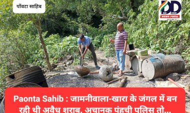 Paonta Sahib : जामनीवाला-खारा के जंगल में बन रही थी हजारों लीटर अवैध शराब, अचानक पंहुची पुलिस तो...  ddnewsportal.com