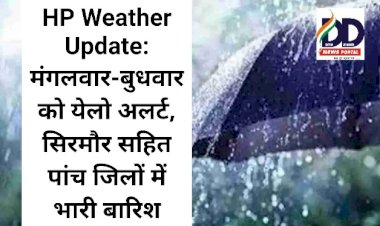 HP Weather Update: मंगलवार-बुधवार को येलो अलर्ट, सिरमौर सहित पांच जिलों में भारी बारिश ddnewsportal.com